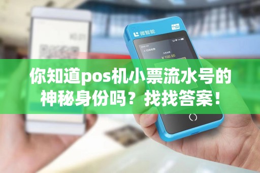 你知道pos机小票流水号的神秘身份吗？找找答案！