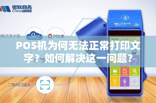 POS机为何无法正常打印文字?如何解决这一问题?