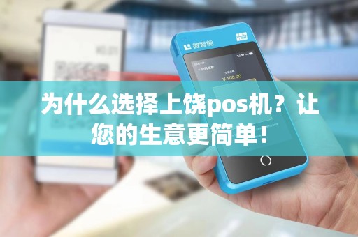为什么选择上饶pos机?让您的生意更简单!