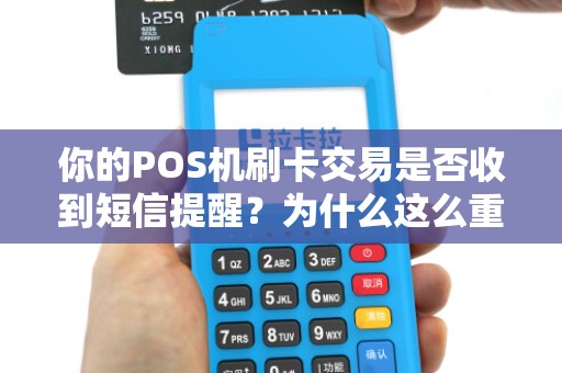 你的POS机刷卡交易是否收到短信提醒?为什么这么重要?