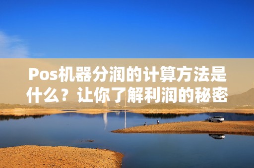 Pos机器分润的计算方法是什么?让你了解利润的秘密!