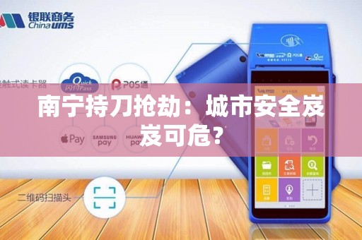 南宁持刀抢劫:城市安全岌岌可危?
