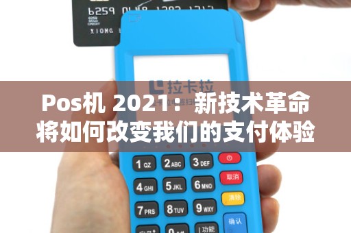 Pos机 2021:新技术革命将如何改变我们的支付体验?