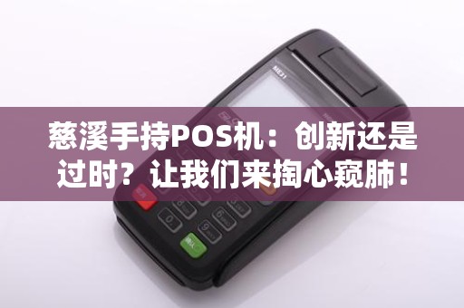 慈溪手持POS机:创新还是过时?让我们来掏心窥肺!