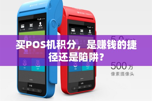 买POS机积分，是赚钱的捷径还是陷阱？