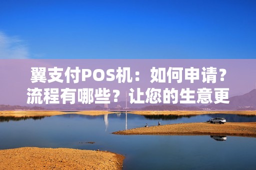 翼支付POS机：如何申请？流程有哪些？让您的生意更便捷！