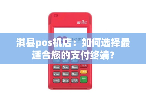 淇县pos机店：如何选择最适合您的支付终端？