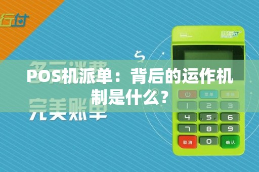 POS机派单:背后的运作机制是什么?