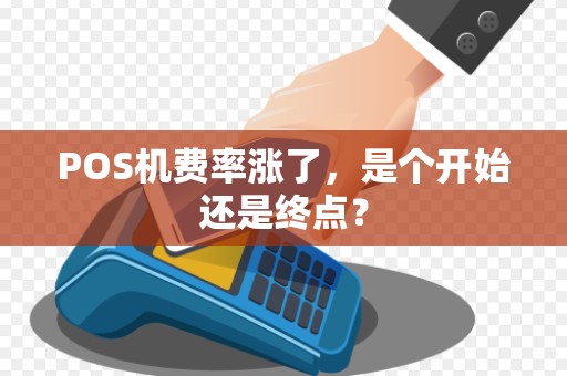 POS机费率涨了,是个开始还是终点?