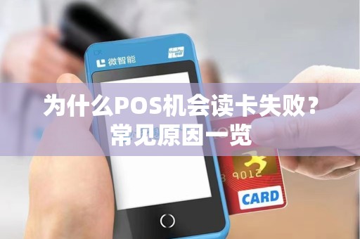 为什么POS机会读卡失败?常见原因一览