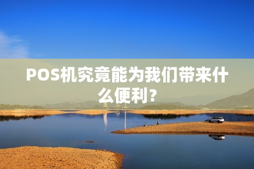 POS机究竟能为我们带来什么便利?