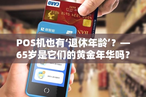 POS机也有‘退休年龄’?—65岁是它们的黄金年华吗?