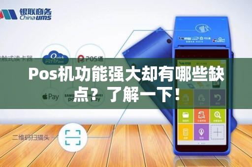 Pos机功能强大却有哪些缺点?了解一下!