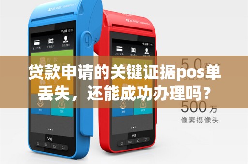 贷款申请的关键证据pos单丢失，还能成功办理吗？