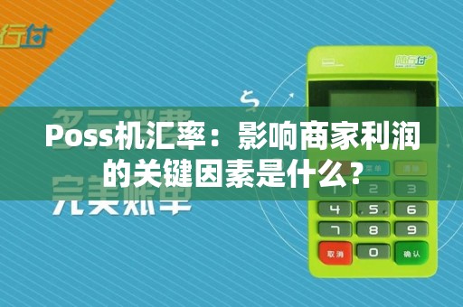 Poss机汇率：影响商家利润的关键因素是什么？
