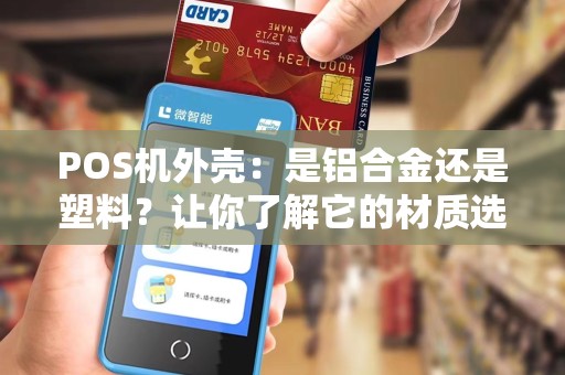 POS机外壳:是铝合金还是塑料?让你了解它的材质选择!