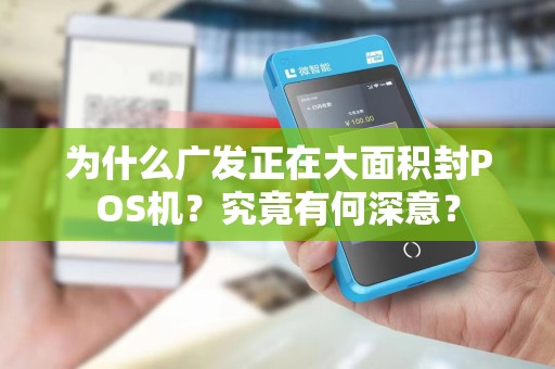 为什么广发正在大面积封POS机?究竟有何深意?