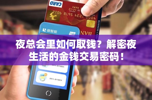 夜总会里如何取钱?解密夜生活的金钱交易密码!
