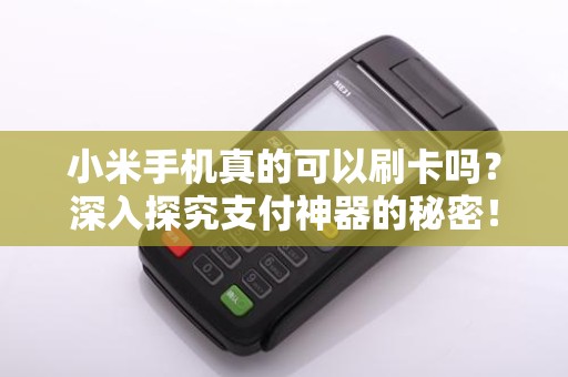 小米手机真的可以刷卡吗?深入探究支付神器的秘密!