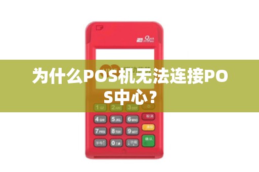 为什么POS机无法连接POS中心?