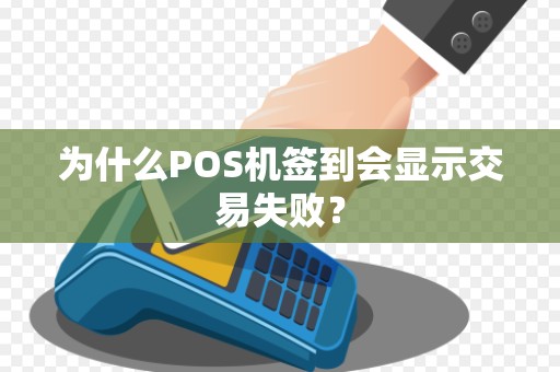 为什么POS机签到会显示交易失败？