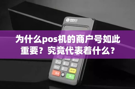 为什么pos机的商户号如此重要？究竟代表着什么？