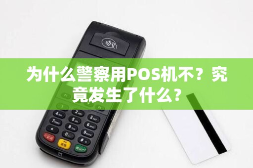 为什么警察用POS机不?究竟发生了什么?