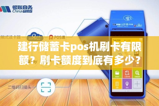 建行储蓄卡pos机刷卡有限额?刷卡额度到底有多少?
