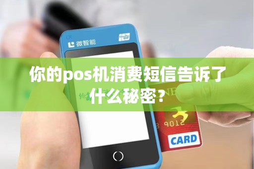 你的pos机消费短信告诉了什么秘密?