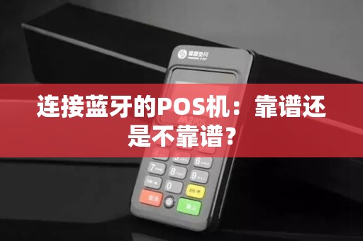 连接蓝牙的POS机:靠谱还是不靠谱?