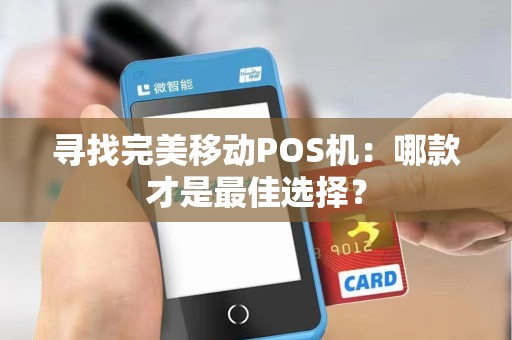 寻找完美移动POS机:哪款才是最佳选择?