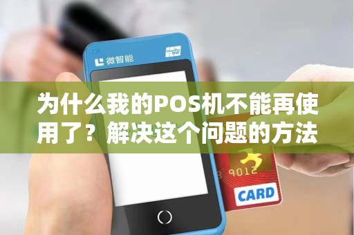 为什么我的POS机不能再使用了?解决这个问题的方法是什么?