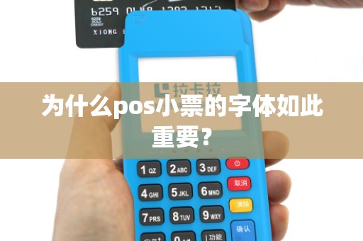 为什么pos小票的字体如此重要?