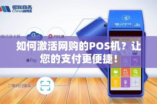 如何激活网购的POS机？让您的支付更便捷！