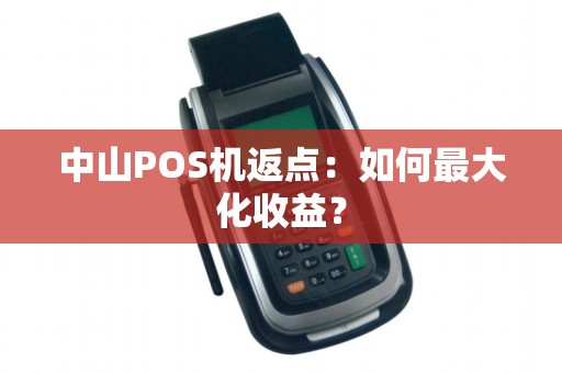 中山POS机返点：如何最大化收益？