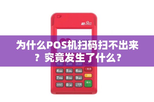 为什么POS机扫码扫不出来?究竟发生了什么?