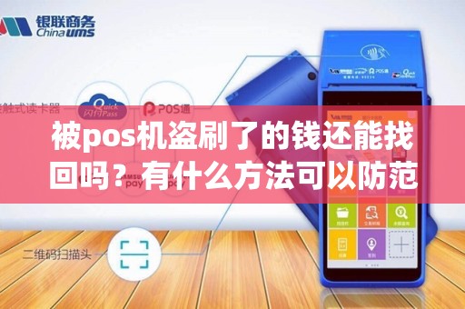 被pos机盗刷了的钱还能找回吗?有什么方法可以防范这种情况?