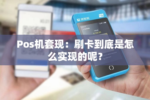 Pos机套现:刷卡到底是怎么实现的呢?