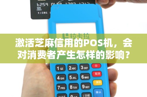 激活芝麻信用的POS机,会对消费者产生怎样的影响?