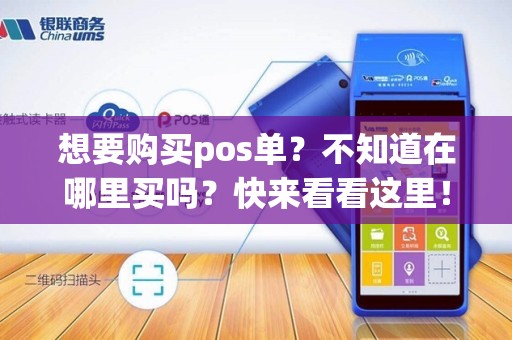 想要购买pos单?不知道在哪里买吗?快来看看这里!