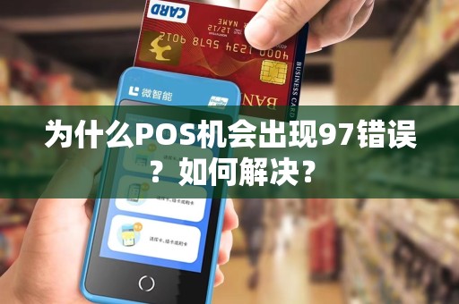 为什么POS机会出现97错误?如何解决?