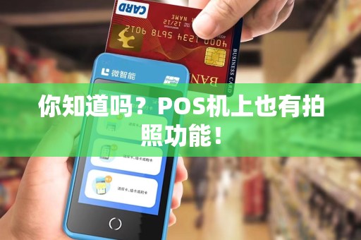 你知道吗?POS机上也有拍照功能!