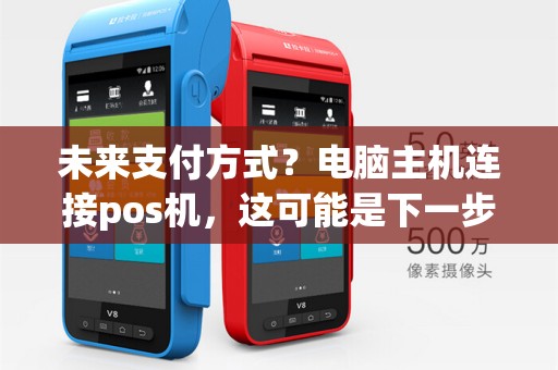 未来支付方式？电脑主机连接pos机，这可能是下一步发展方向吗？