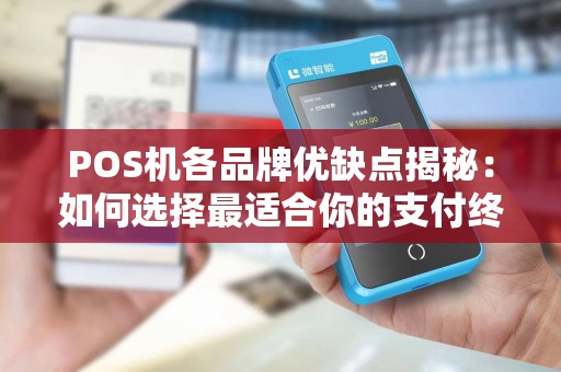POS机各品牌优缺点揭秘：如何选择最适合你的支付终端？
