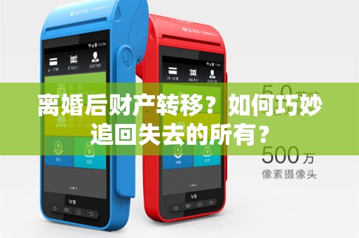 离婚后财产转移？如何巧妙追回失去的所有？