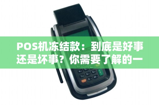 POS机冻结款：到底是好事还是坏事？你需要了解的一切