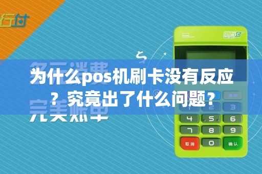 为什么pos机刷卡没有反应?究竟出了什么问题?