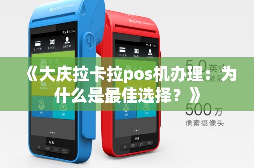 《大庆拉卡拉pos机办理:为什么是最佳选择?》