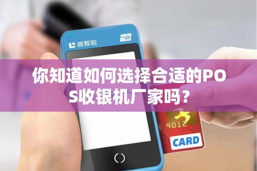 你知道如何选择合适的POS收银机厂家吗?