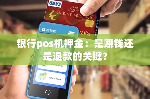 银行pos机押金:是赚钱还是退款的关键?